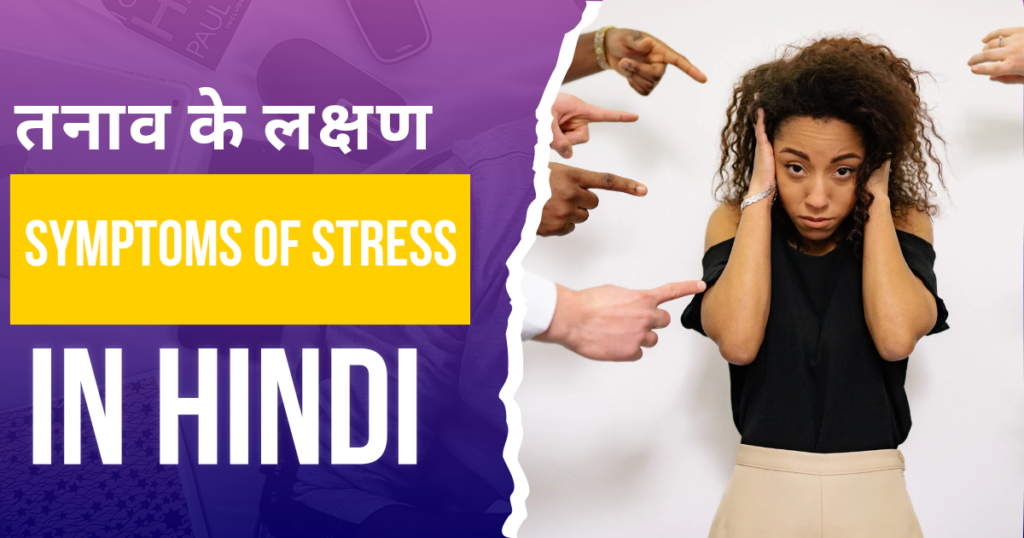 11 Quality Ways to Know What is Stress: तनाव क्या है यह जानने के 11 सर्वोत्तम उपाय।