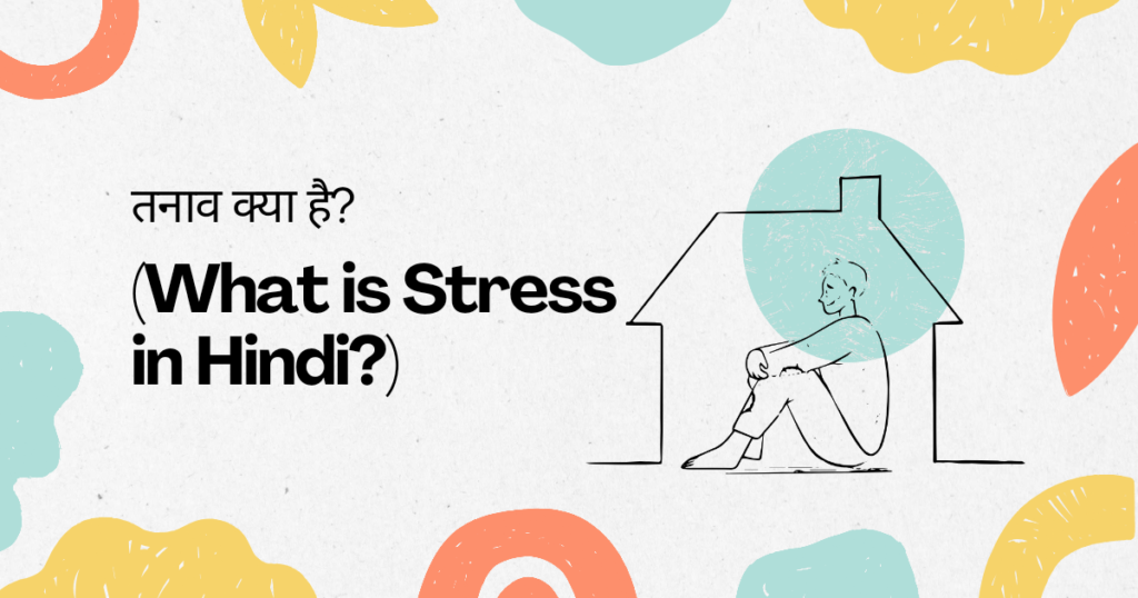 11 Quality Ways to Know What is Stress: तनाव क्या है यह जानने के 11 सर्वोत्तम उपाय।