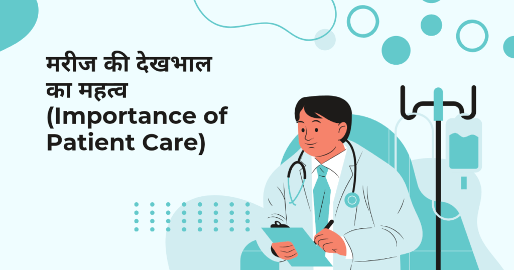 10 Quality ways to a care of patient: मरीज़ की देखभाल के 10 गुणवत्तापूर्ण उपाय।