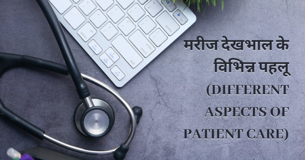 10 Quality ways to a care of patient: मरीज़ की देखभाल के 10 गुणवत्तापूर्ण उपाय।